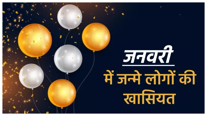 January birthday जनवरी में पैदा हुए लोगों की ये होती है खासियत।