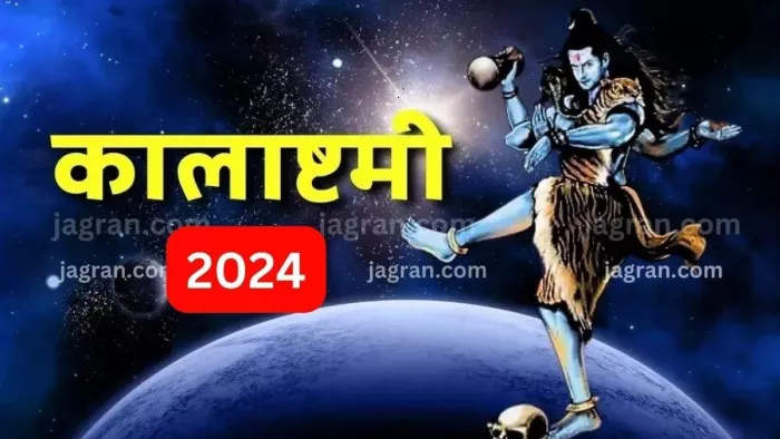 Masik Kalashtami 2024: मासिक कालाष्टमी के दिन करें इस चालीसा का पाठ, सभी संकटों से मिलेगी निजात