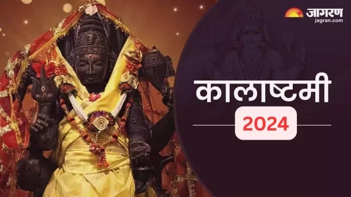 Kalashtami 2024: कालाष्टमी के दिन जरूर करें इस चमत्कारी स्तोत्र का पाठ