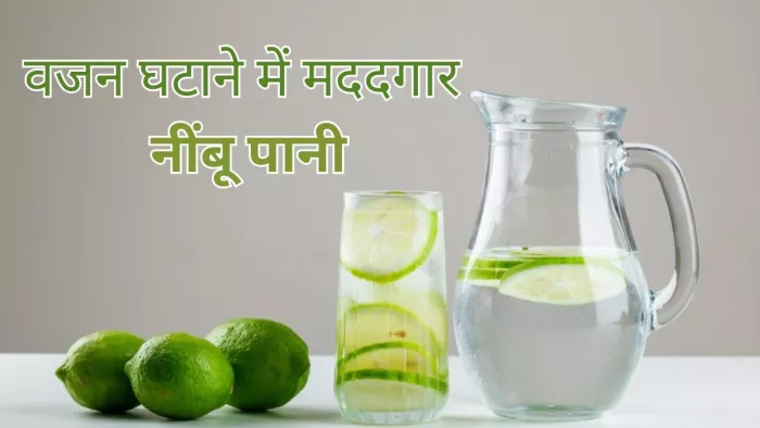 वजन घटाने में मददगार है नींबू पानी