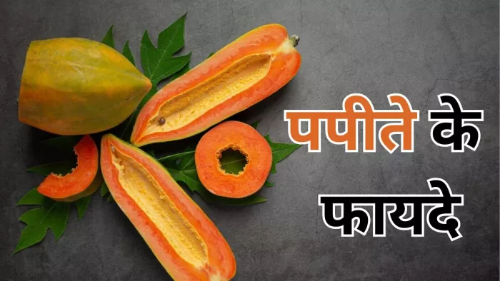 सर्दियों में पपीते के खाने 5 फायदे