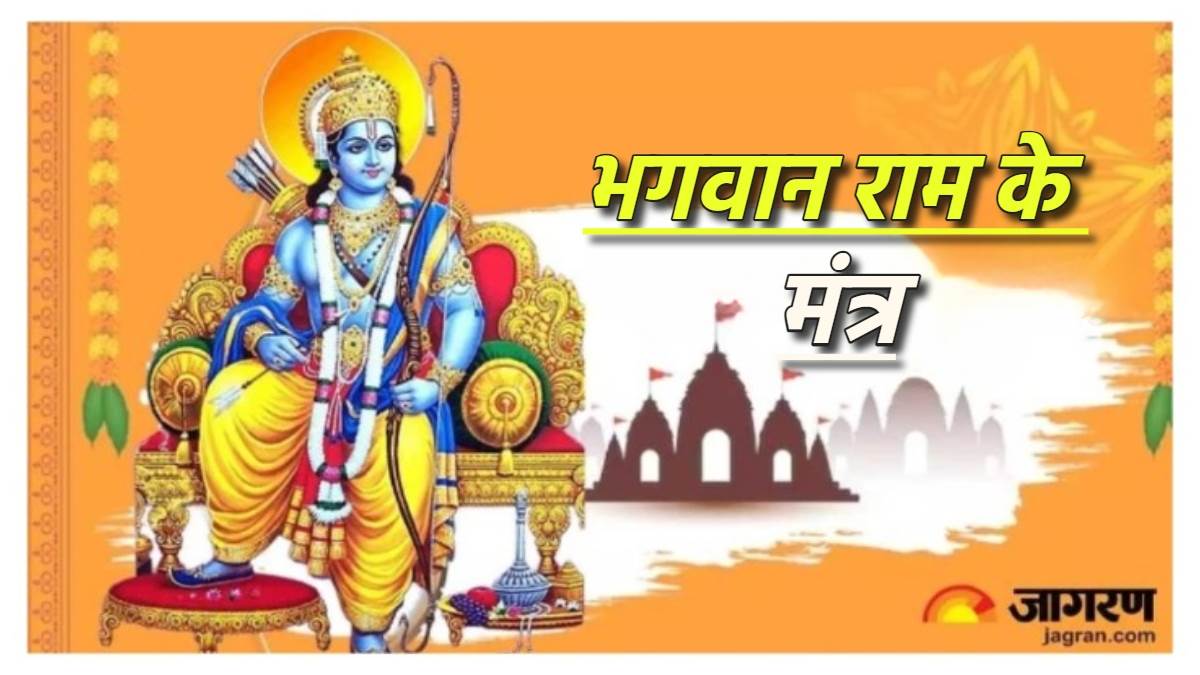 ram mantra ram mandir ayodhya know the benefits of chanting ram mantra daily