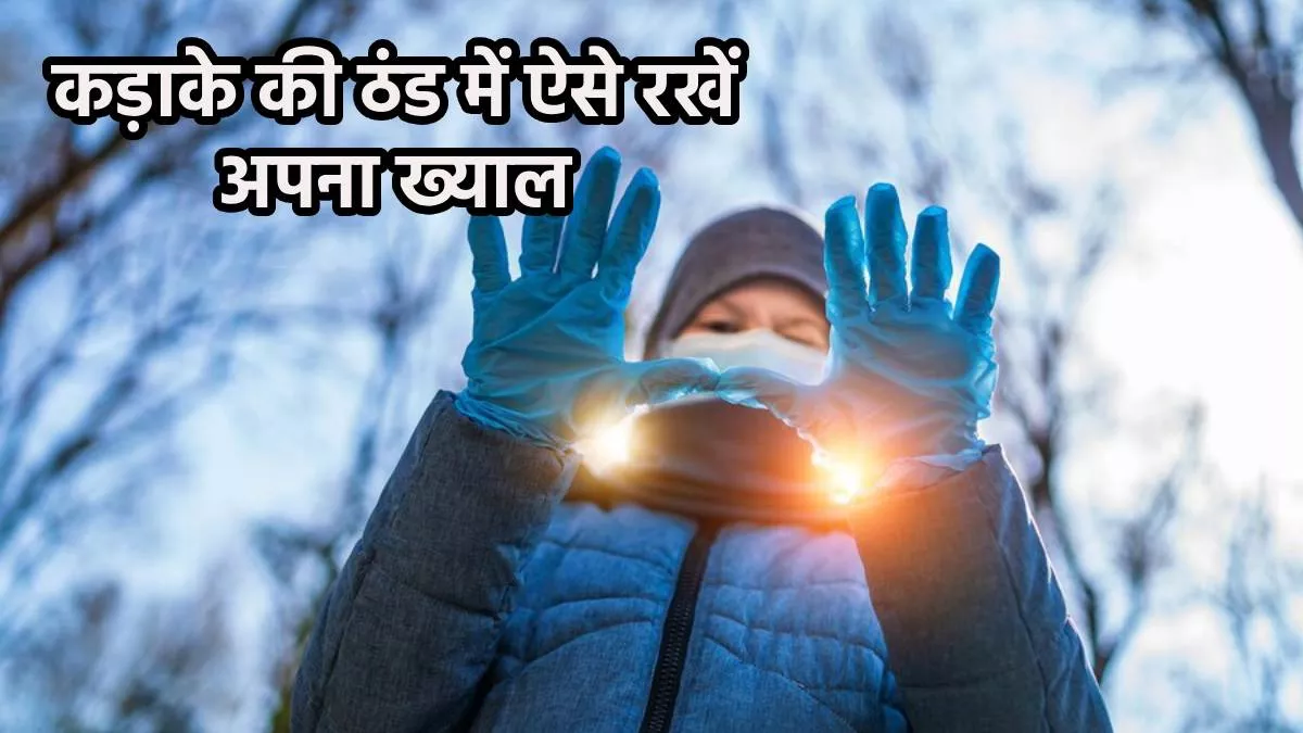 Winter Health Care: कड़ाके की ठंड में नहीं होना चाहते बीमार, तो ऐसे रखें  सेहत का ध्यान - Tips to help you stay healthy in Cold Wave