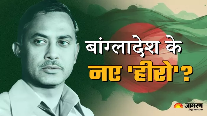 बांग्लादेश में जियाउर रहमान को मिला आजादी का क्रेडिट।