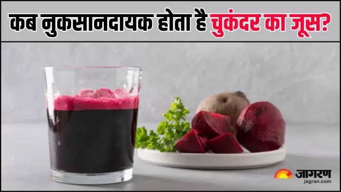Beetroot Juice Side Effects: रोजाना चुकंदर का जूस पीने के नुकसान (Image Source: Freepik)