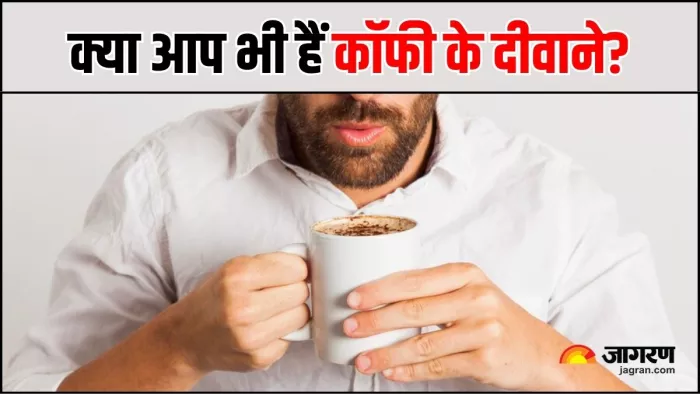 कॉफी पीकर करते हैं दिन की शुरुआत, तो पता कर लीजिए कितनी सही है आपकी यह आदत (Image Source: Freepik)