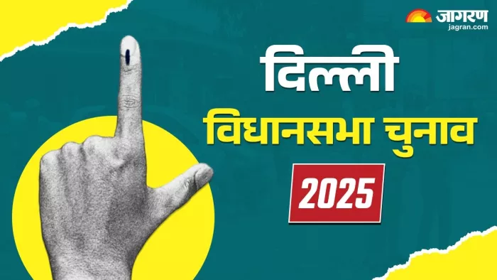 दिल्ली में चुनाव की तारीखों को लेकर बड़ी जानकारी सामने आई है।(फोटो सोर्संं: जागरण)