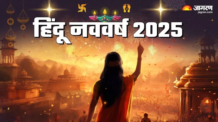 Hindu Nav Varsh 2025: हिंदू नववर्ष का धार्मिक महत्त्व