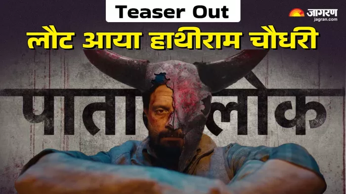 पाताल लोक से आउट हुआ जयदीप अहलावत को दमदार टीजर (Photo Credit- Youtube)
