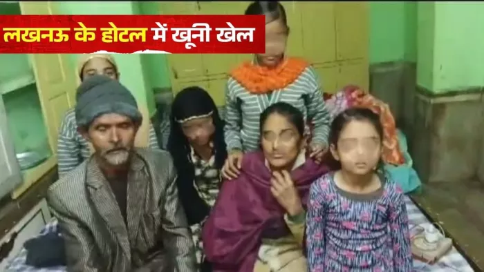 Lucknow News: लखनऊ के एक होटल में पांच हत्याओं में शामिल आरोपित बदर और परिवार की फाइल फोटो।