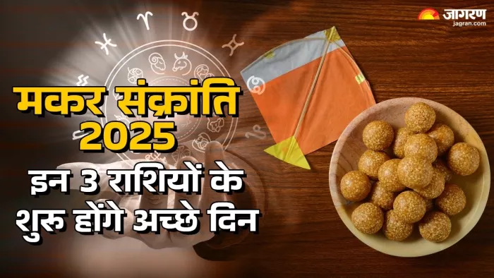Makar Sankranti का दिन इन लोगों के लिए होगा खास।