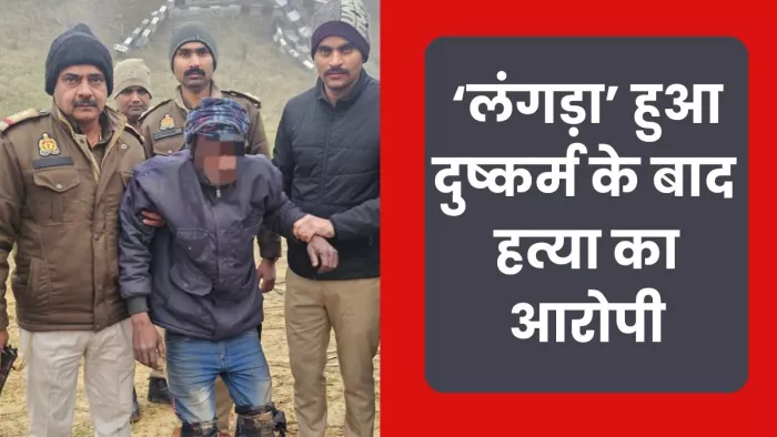 मुजफ्फरनगर पुलिस ने मुठभेड़ में गिरफ्तार किया दुष्कर्मी हत्यारोपित युवक।