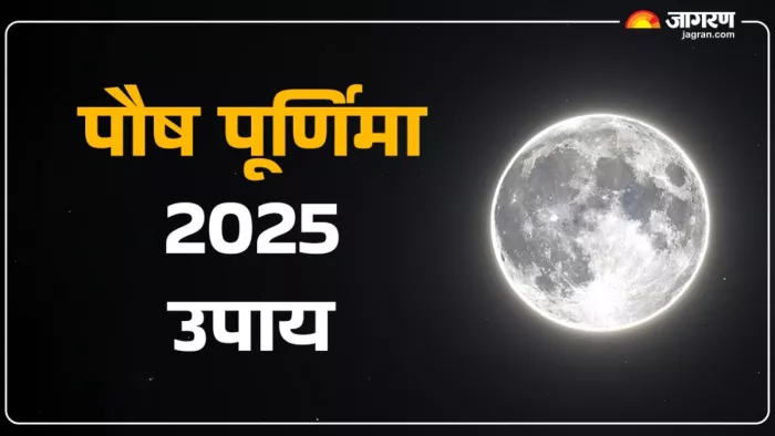 Paush Purnima 2025: इन उपाय से जीवन होगा खुशहाल