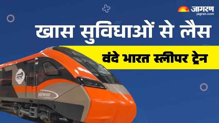 जल्द पटरियों पर दौड़ेगी वंदे भारत स्लीपर ट्रेन।
