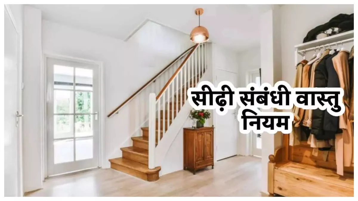 https://www.jagranimages.com/images/newimg/03012025/03_01_2025-vastu_rules_for_stairs_23860565.jpg
