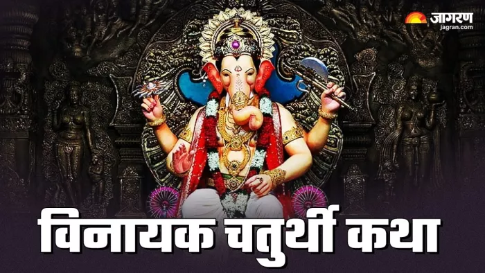 Vinayak Chaturthi 2025: विनायक चतुर्थी व्रत कथा।