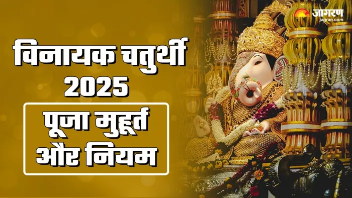 Vinayak Chaturthi 2025: विनायक चतुर्थी पूजा विधि।