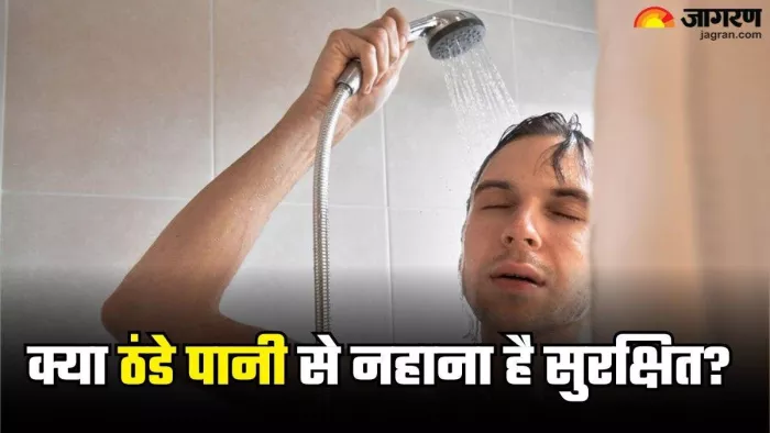 क्या सर्दी में ठंडे पानी से नहाना चाहिए?
