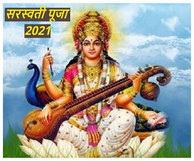 Saraswati Puja 2021 Date: आज है सरस्वती पूजा, जानें सही तारीख, मुहूर्त एवं महत्व