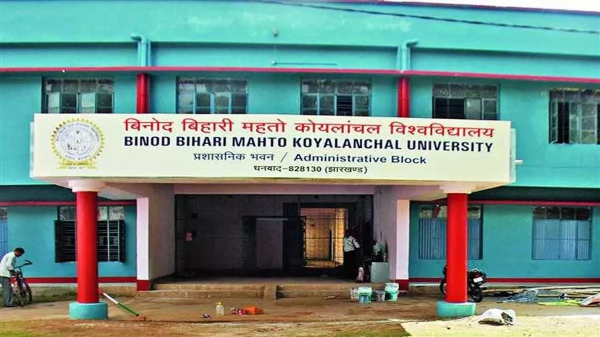 बिनोद बिहारी महतो कोयलांचल यूनिवर्सिटी की फाइल फोटो