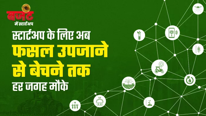 बजट में घोषित एग्री स्टार्टअप फंड के बाद जानिए कहां हैं संभावनाएं, सफलता के लिए किन बातों का रखना पड़ेगा ध्यान