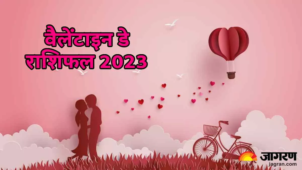 Valentine's Day Horoscope 2023: जानें वैलेटाइन डे पर कैसा रहेगा आपका राशिफल