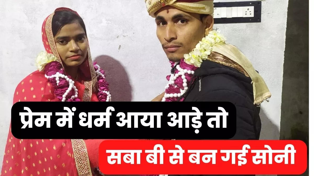 Love Marriage : बरेली में हिंदू युवक से सबा को हुआ प्रेम, छह साल बाद मुस्लिम से बन गई हिंदू