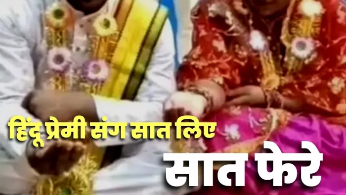 Bareilly: घरवाले करते थे विरोध, बालिग होते ही मुस्लिम सबा ने हिंदू लड़के संग लिए सात फेरे : जागरण