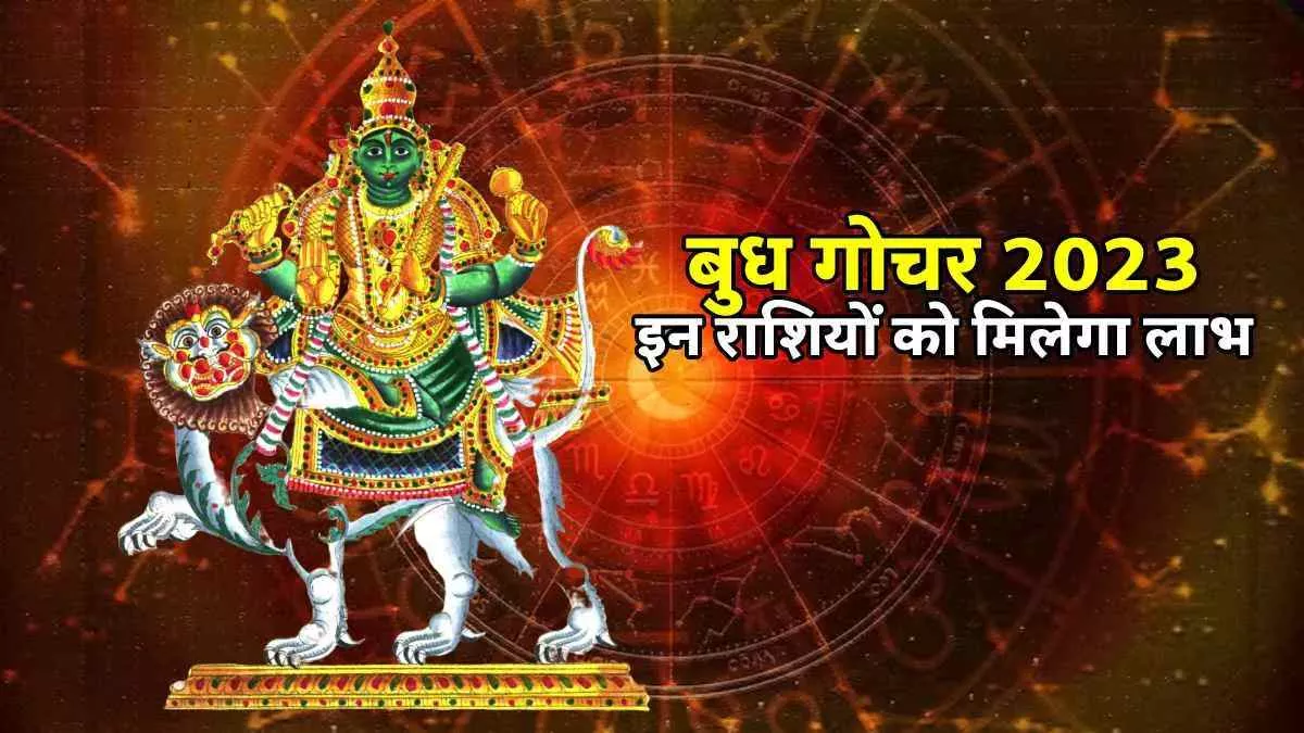 Budh Gochar 2023: 7 फरवरी को बुध का राशि परिवर्तन, इन 5 राशियों की खुल जाएंगे भाग्य