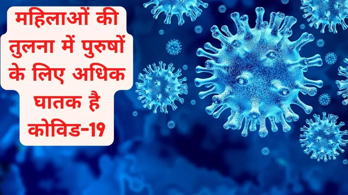 महिलाओं के मुकाबले पुरुषों के लिए क्यों अधिक घातक है कोविड-19?