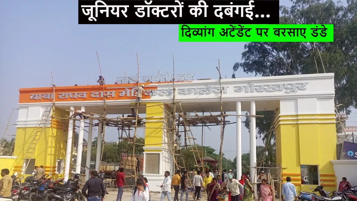 बीआरडी मेडिकल कॉलेज में जूनियर डॉक्टरों ने मरीज के अटेंडेंट पर चलाए लात-घूंसे