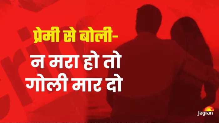 प्रेमी और बहनोई समेत तीन फरार हैं।