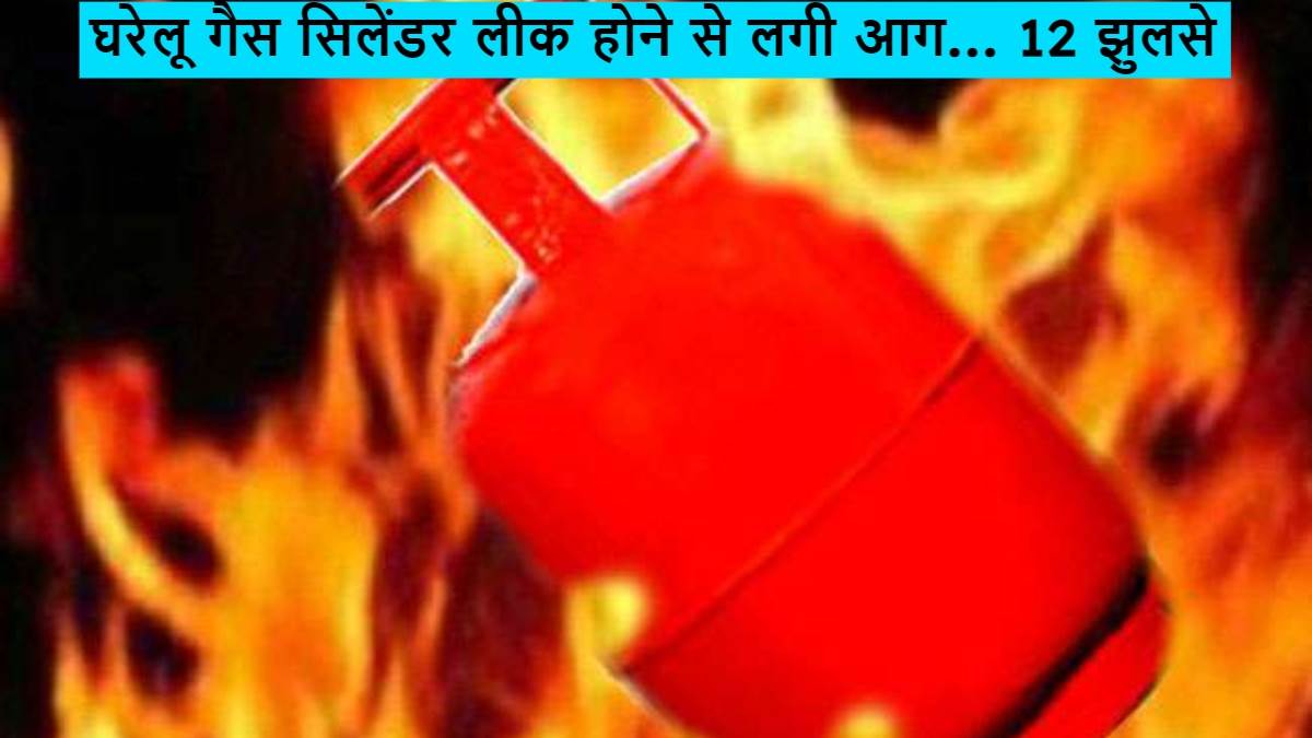 hamirpur fire broke out due to leaking domestic gas cylinder during cooking 12 scorched four referred saifai