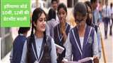 Haryana Board Date Sheet 2023: हरियाणा बोर्ड 10वीं, 12वीं की डेटशीट बदल दी गई है।