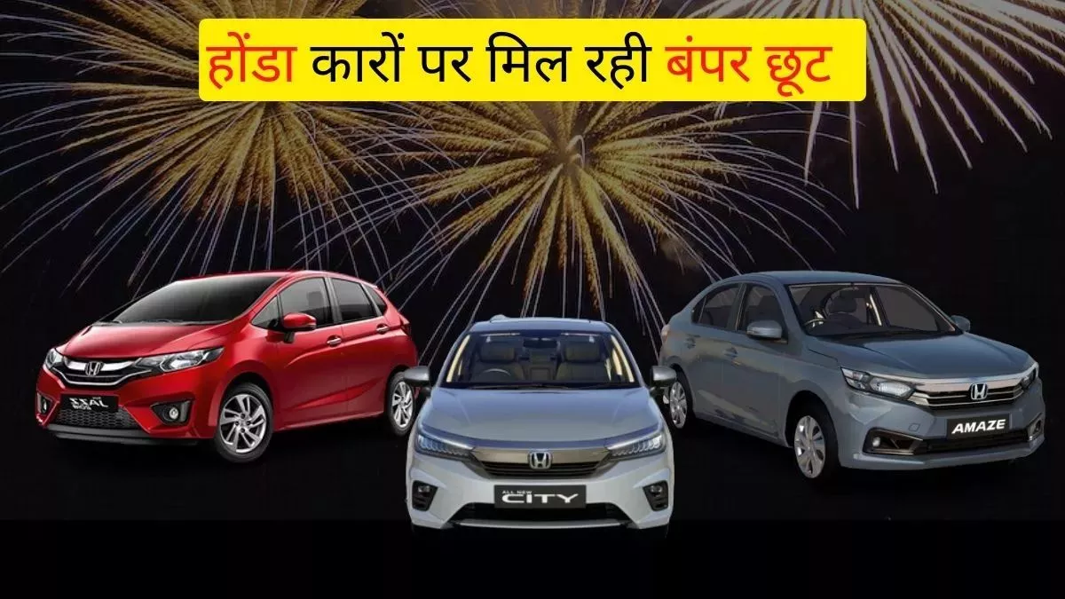 Honda Car Discount: सस्ती हो गई होंडा की ये गाड़ियां, इस महीने बचा सकते हैं 72 हजार तक