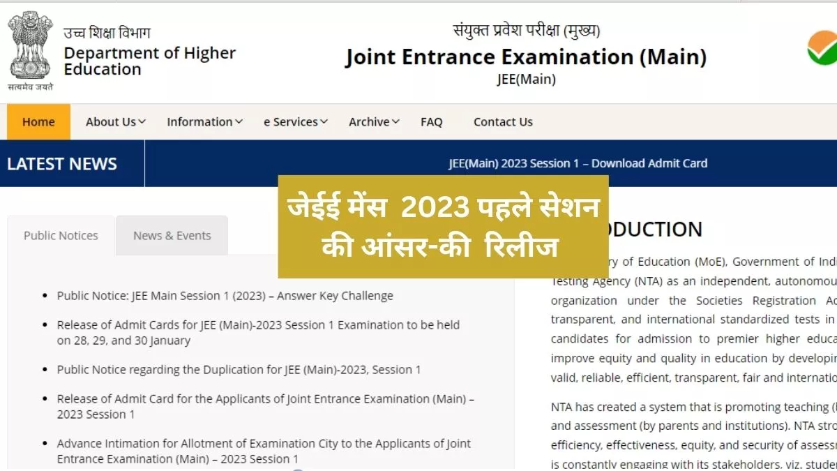 JEE Mains Answer Key 2023: आज है जेईई मेंस पहले सेशन आसंर-की पर आपत्ति दर्ज कराने की लास्ट डेट,जल्द करें सुधार