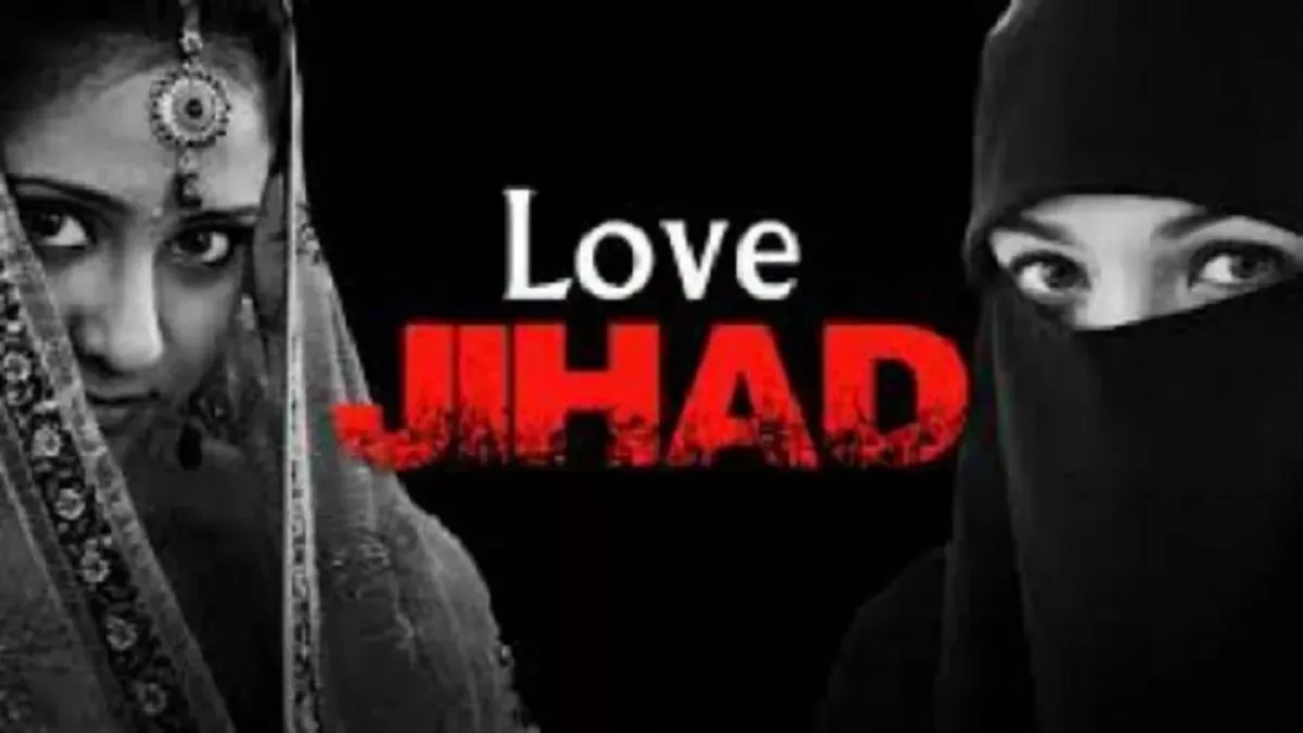 Love Jihad: प्रेम जाल में फंसाकर हिंदू लड़की से की शादी, अब अश्लील वीडियो बनाकर दे रहा वायरल करने की धमकी