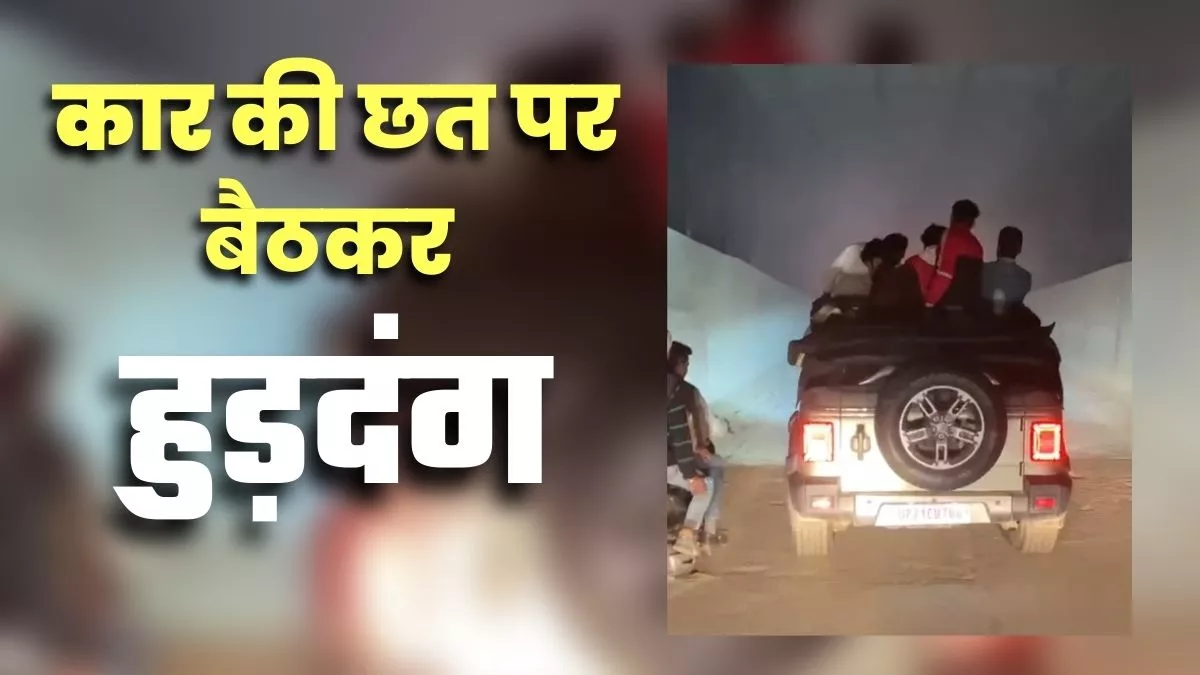 Moradabad: कार की छत पर बैठ खुलेआम बारातियों ने मचाया हुड़दंग : जागरण