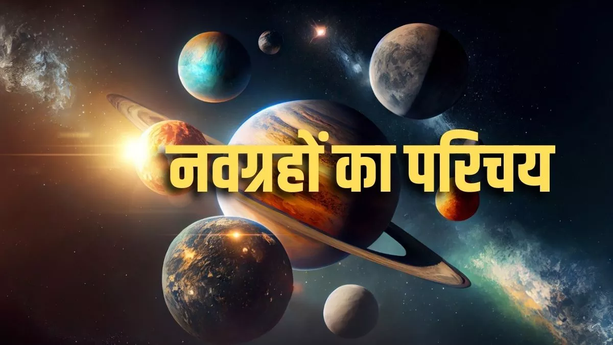 Navgrah in Jyotish: जानिए सभी नवग्रहों का परिचय।