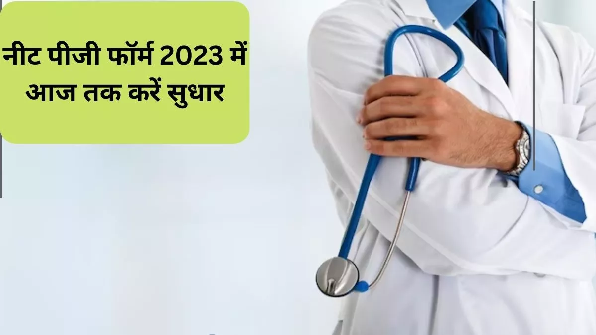 NEET PG 2023: नीट पीजी फॉर्म भरने में कोई गलती हुई है तो उसे फटाफट करेक्शन कर लें।
