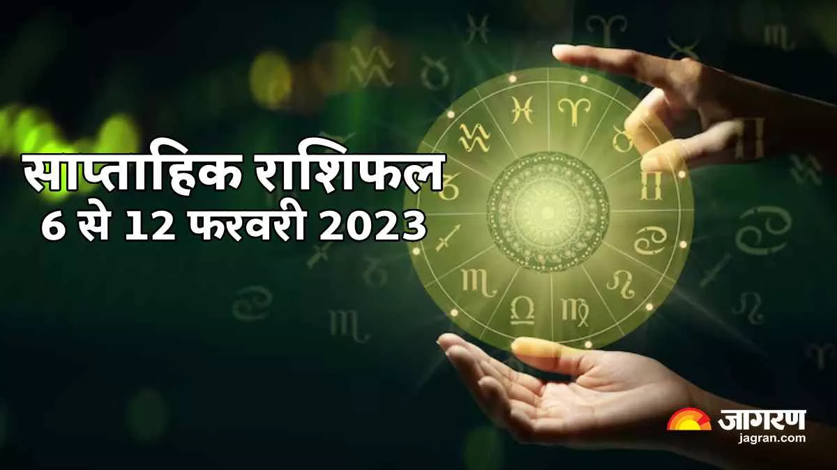 Weekly Horoscope 6 To 12 February 2023: साप्ताहिक राशिफल