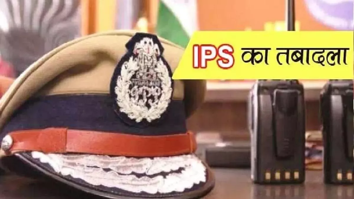 IPS Transfer In UP: यूपी सरकार ने 11 आइपीएस अफसरों का क‍िया तबादला