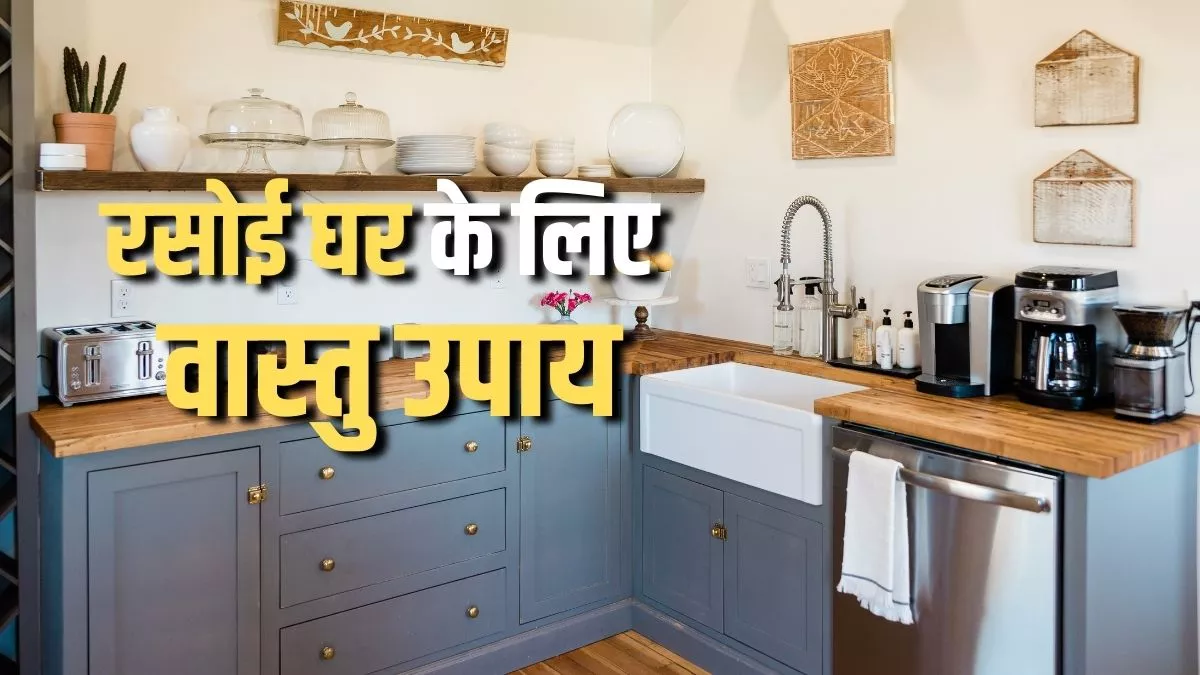 Vastu Tips For Kitchen: जीवन में सुख-समृद्धि के लिए जरूर करें इन नियमों का पालन।