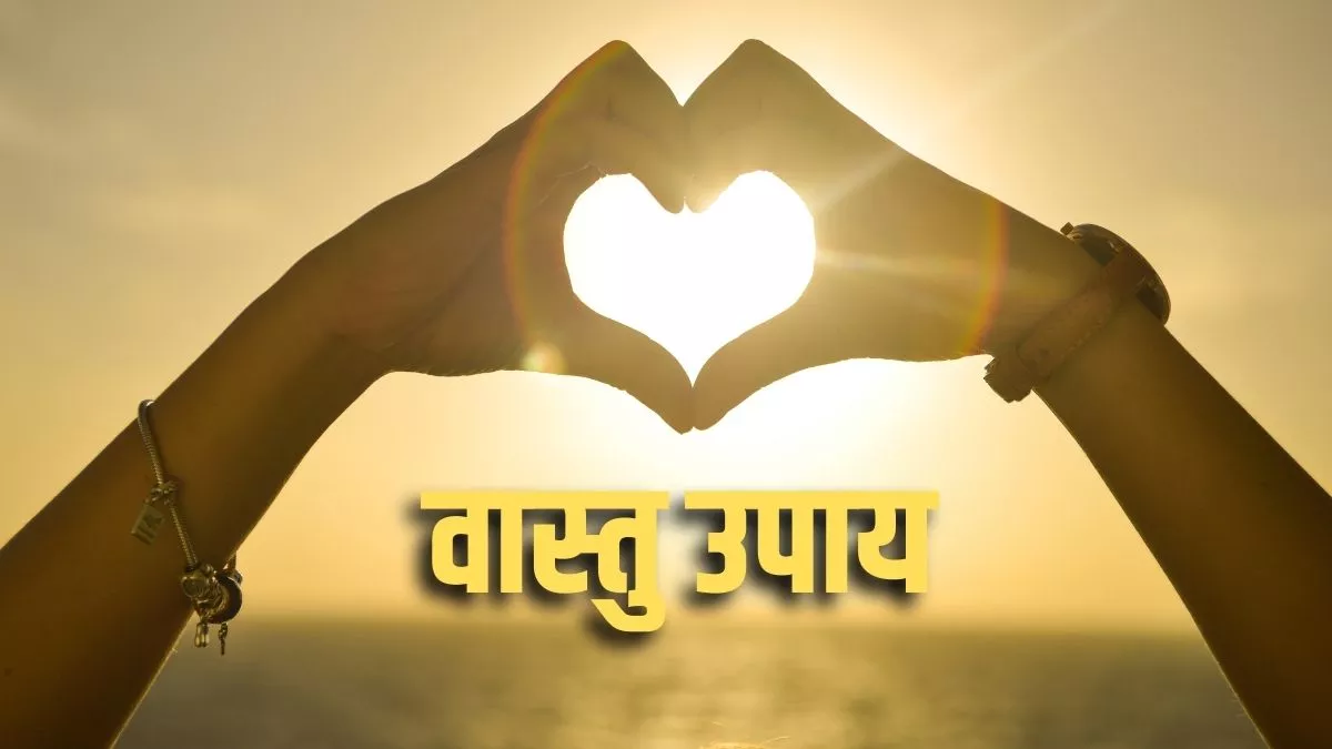 Vastu Tips for Love: मनचाहे प्यार के लिए अपनाएं वास्तु के ये आसान उपाय।