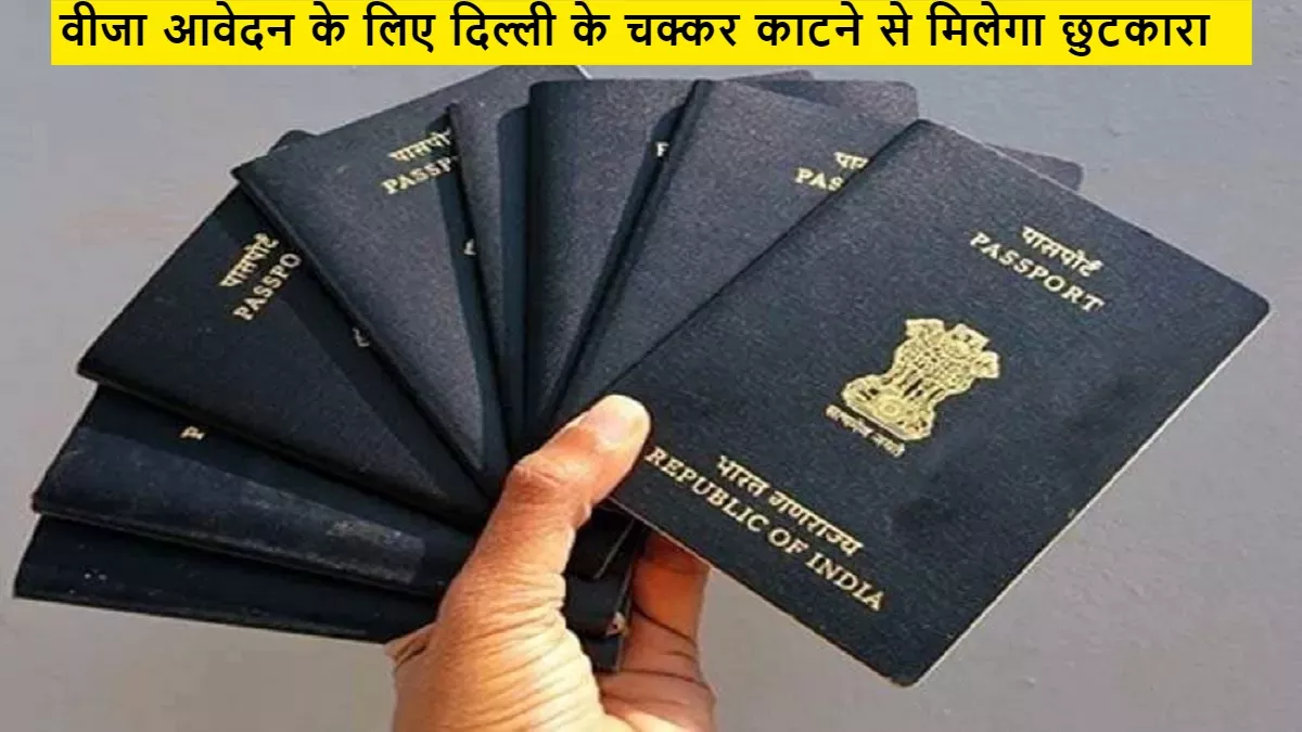 वीजा आवेदन के लिए अब लखनऊ में ही मिलेगी सुविधा (सांकेतिक तस्वीर)