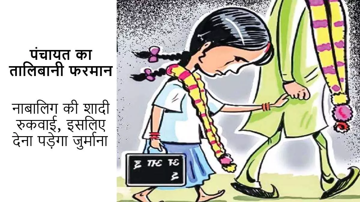 नाबालिग लड़की की शादी रोकने पर युवक पर जुर्माना, पंचायत का लड़की के पिता को हर्जाना भरने का आदेश।