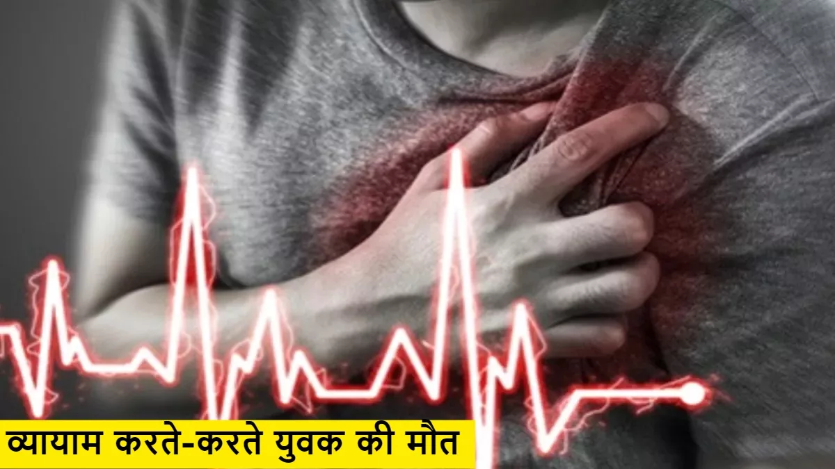 देव सिंह मैदान में व्यायाम कर रहे युवक की हार्ट अटैक से मौत (सांकेतिक तस्वीर)