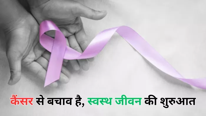 कैंसर के शुरुआती लक्षणों से कर सकते हैं इसकी पहचान