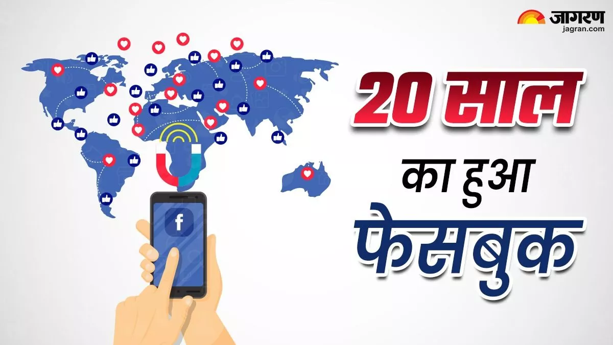 20 साल का हुआ Facebook, 2004 से लेकर अब तक जानें कैसा रहा सफर