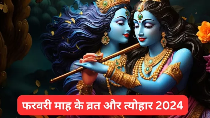 फरवरी माह के व्रत और त्योहार 2024
